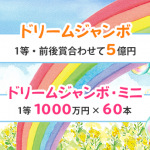 2020年ドリームジャンボ宝くじ・ドリームジャンボミニ 購入代行受付中！