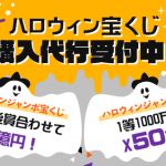 2020年ハロウィンジャンボ宝くじ・ハロウィンジャンボミニ 購入代行受付中！