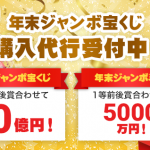 2020年 年末ジャンボ宝くじ・年末ジャンボミニ 購入代行受付中！