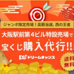 【大阪駅前第4ビル特設売場】でも年末ジャンボ宝くじの購入代行予約を開始！