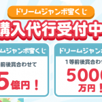 2022年 ドリームジャンボ宝くじ・ドリームジャンボミニ 購入代行受付中！