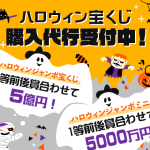 2022年 ハロウィンジャンボ宝くじ・ハロウィンミニ 購入代行受付中！